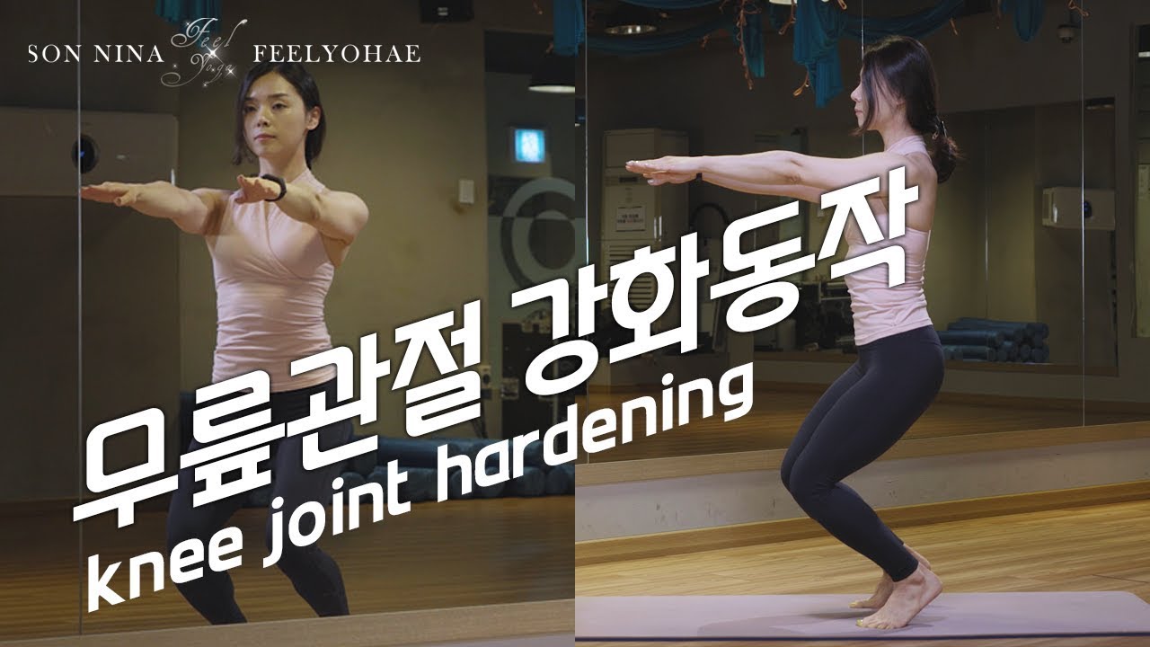 무릎관절강화동작