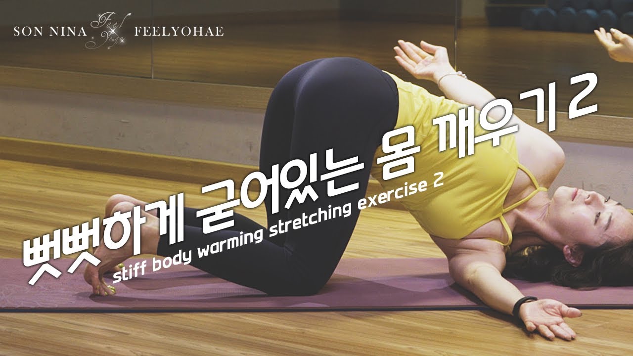 뻣뻣하게굳어있는몸깨우기2_스트레칭