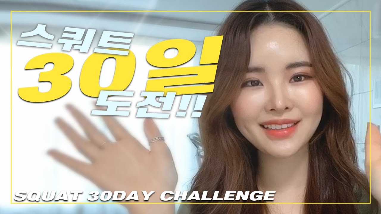 스쿼트30일챌린지