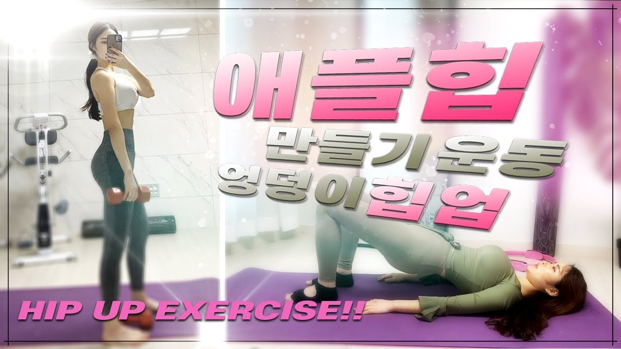 애플힙운동