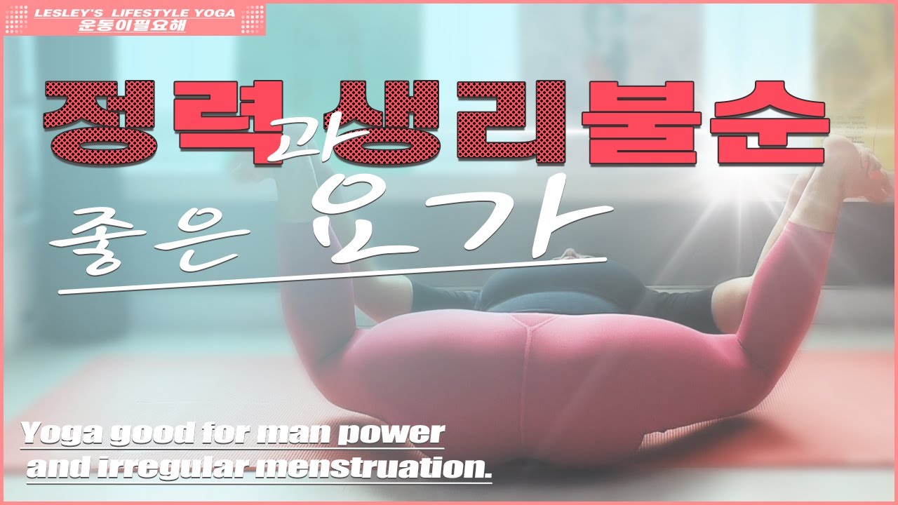 정력강화요가