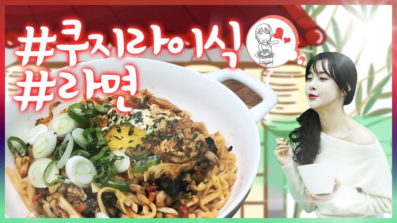 쿠지라이식짬뽕라면1